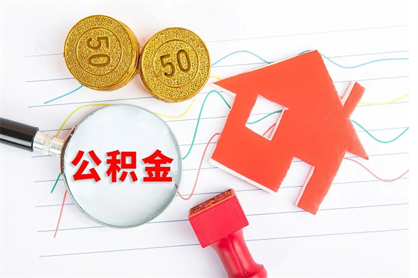 孝感公积金封存6个月后怎么提取（住房公积金封存6个月就能提取吗）