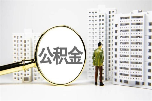 孝感离职不满6个月，怎样提取公积金（公积金离职未满6个月怎么提）