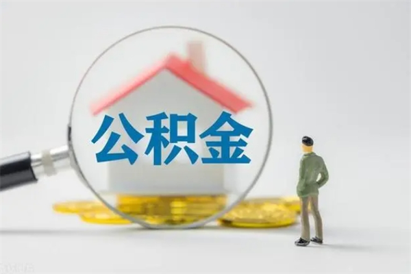 孝感离职不满6个月，怎样提取公积金（公积金离职未满6个月怎么提）