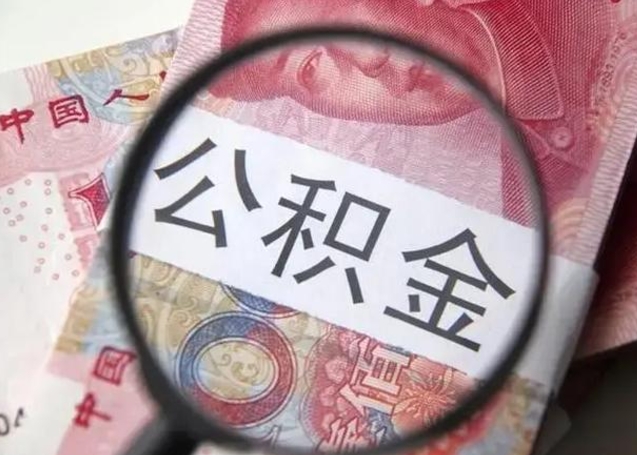 孝感公积金剩下500元怎么提取（公积金剩五百取不了）