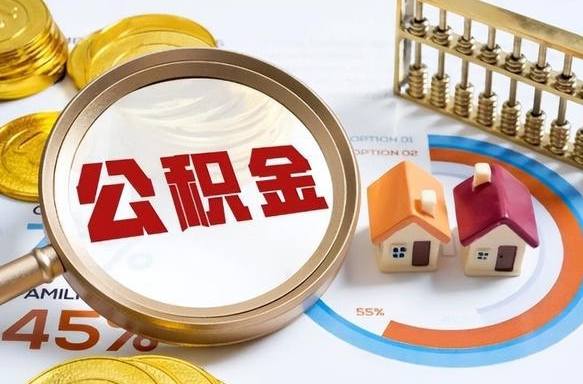 孝感公积金能直接取现金吗（公积金可以直接取现金吗）